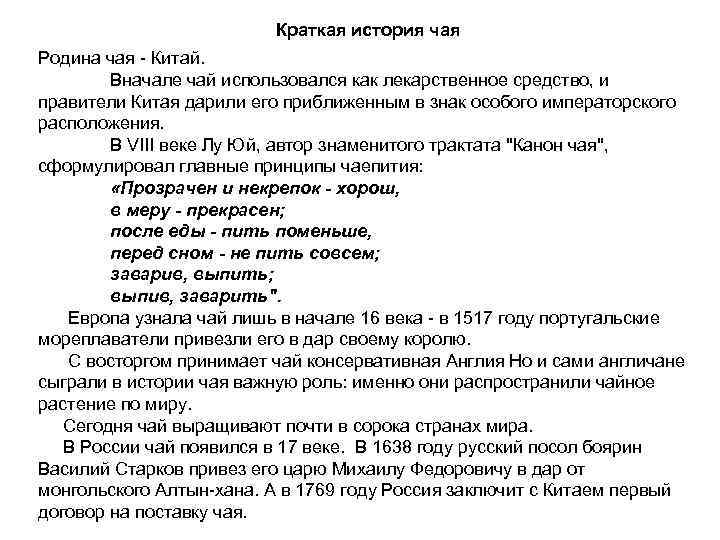  Краткая история чая Родина чая - Китай. Вначале чай использовался как лекарственное средство,