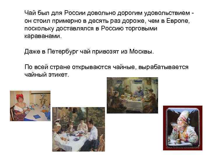  Чай был для России довольно дорогим удовольствием - он стоил примерно в десять