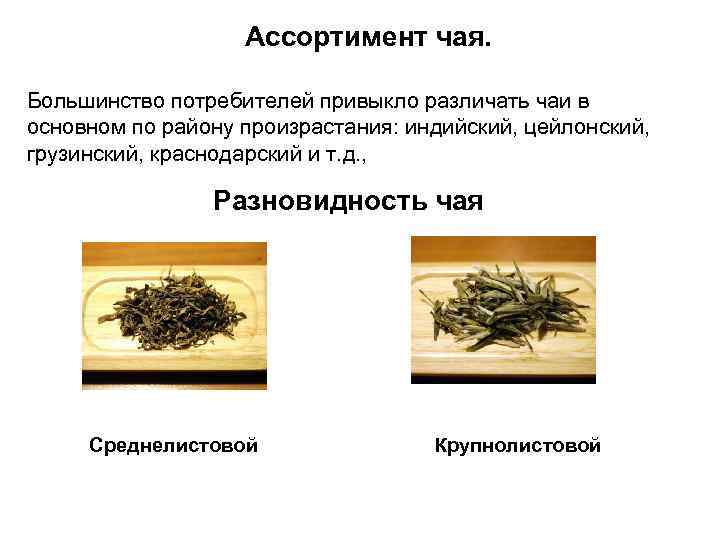 Ассортимент чая. Большинство потребителей привыкло различать чаи в основном по району произрастания: индийский, цейлонский,