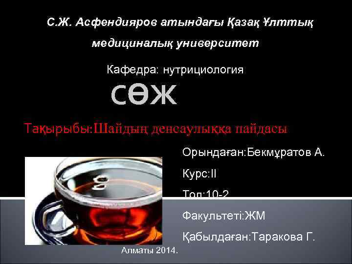 С. Ж. Асфендияров атындағы Қазақ Ұлттық медициналық университет Кафедра: нутрициология СӨЖ Тақырыбы: Шайдың денсаулыққа