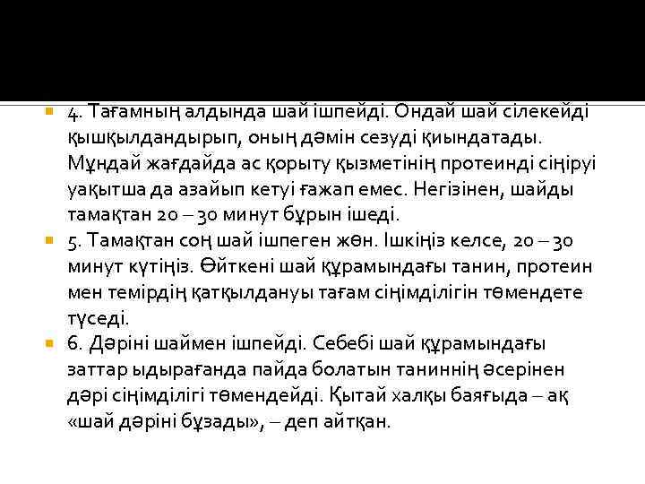 4. Тағамның алдында шай ішпейді. Ондай шай сілекейді қышқылдандырып, оның дәмін сезуді қиындатады. Мұндай
