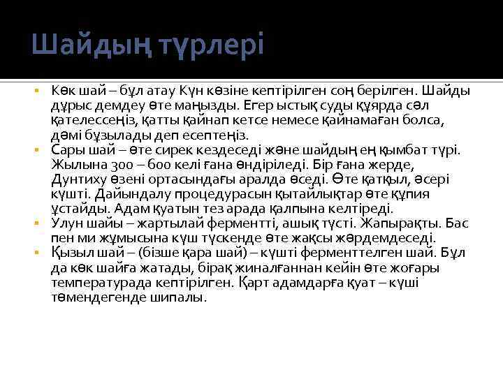 Шайдың түрлері Көк шай – бұл атау Күн көзіне кептірілген соң берілген. Шайды дұрыс