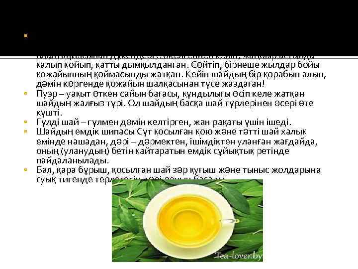  Қара –пуэр – тым сирек кездесетін сорт. Жылына бірнеше келі етіп қана жасайды.