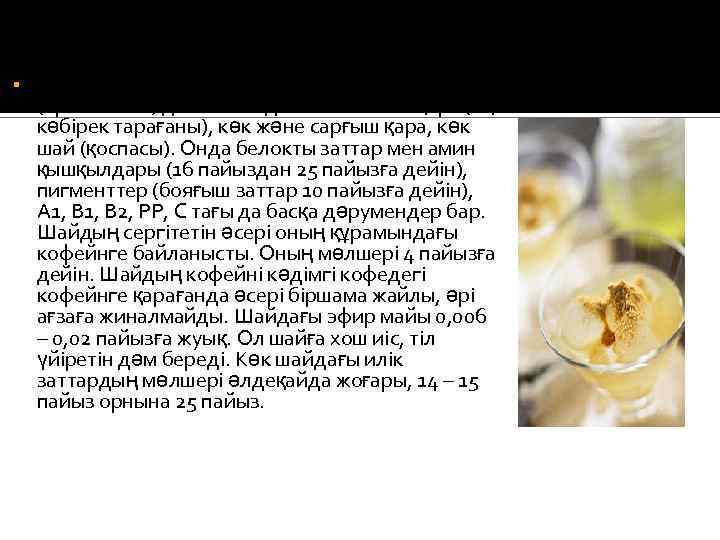  Шай – байха шайы (үгітілген) және тақта шай (престелген) деп бөлінеді. Байха шайы: