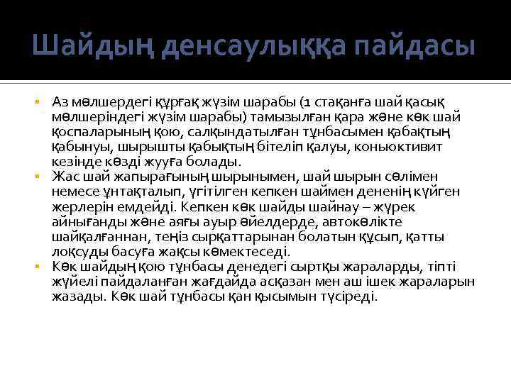 Шайдың денсаулыққа пайдасы Аз мөлшердегі құрғақ жүзім шарабы (1 стақанға шай қасық мөлшеріндегі жүзім