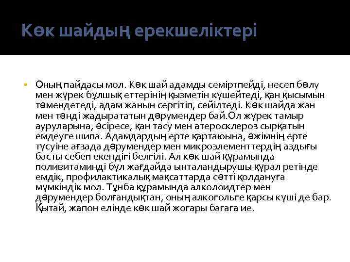 Көк шайдың ерекшеліктері Оның пайдасы мол. Көк шай адамды семіртпейді, несеп бөлу мен жүрек