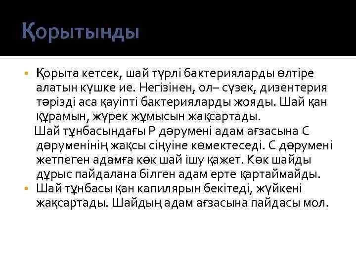 Қорытынды Қорыта кетсек, шай түрлі бактерияларды өлтіре алатын күшке ие. Негізінен, ол– сүзек, дизентерия