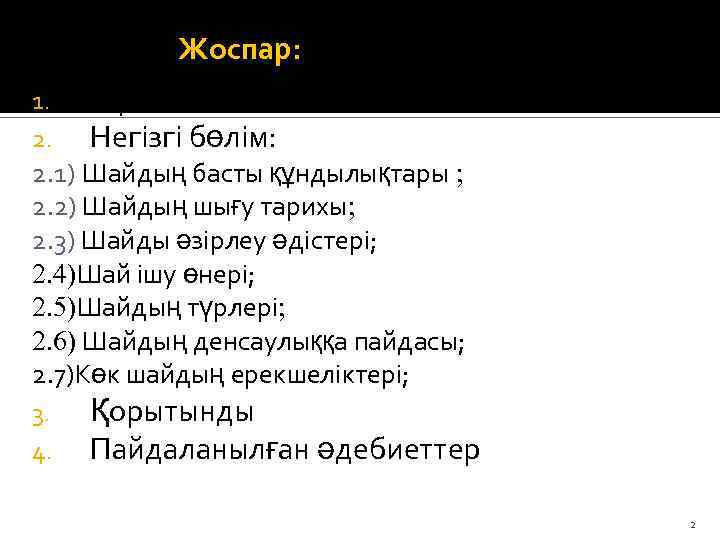 Жоспар: 1. 2. Кіріспе Негізгі бөлім: 2. 1) Шайдың басты құндылықтары ; 2. 2)