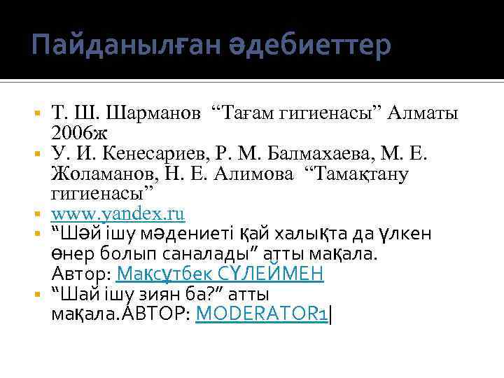 Пайданылған әдебиеттер Т. Ш. Шарманов “Тағам гигиенасы” Алматы 2006 ж У. И. Кенесариев, Р.