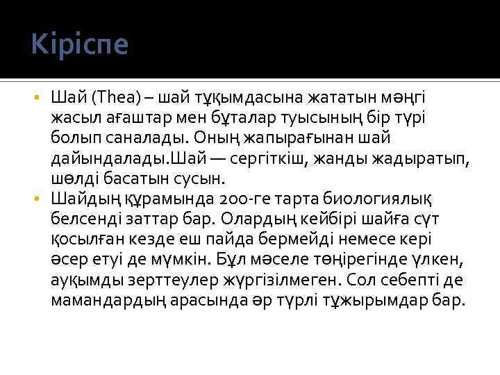 Кіріспе Шай (Thea) – шай тұқымдасына жататын мәңгі жасыл ағаштар мен бұталар туысының бір