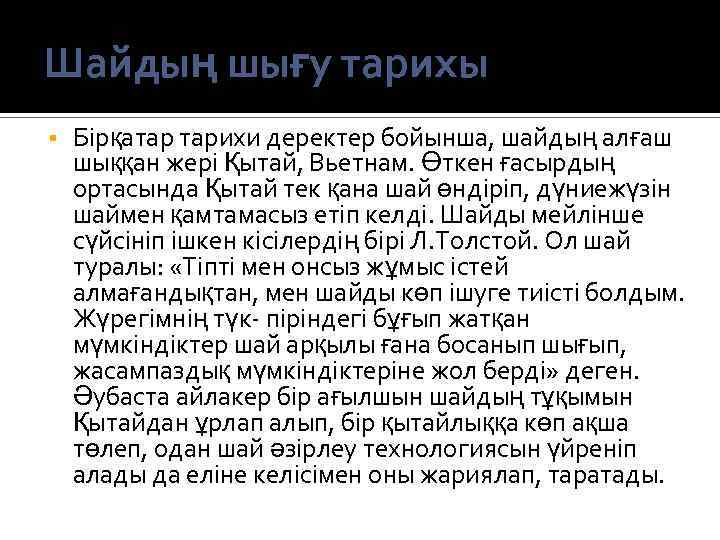 Шайдың шығу тарихы Бірқатар тарихи деректер бойынша, шайдың алғаш шыққан жері Қытай, Вьетнам. Өткен