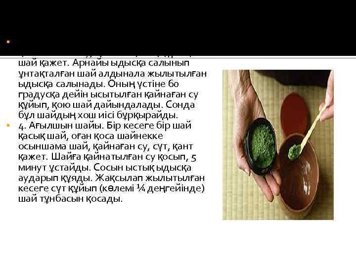 3. Жапон шайы. Оны әзірлеуге ½ литр қайнатылған су, 1, 2 шай қасық құрғақ