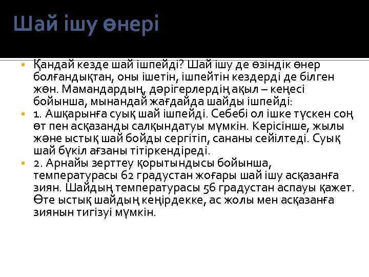 Шай ішу өнері Қандай кезде шай ішпейді? Шай ішу де өзіндік өнер болғандықтан, оны