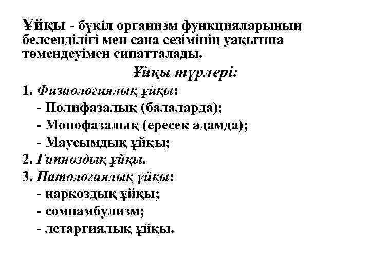Ұйқы - бүкіл организм функцияларының белсенділігі мен сана сезімінің уақытша төмендеуімен сипатталады. Ұйқы түрлері: