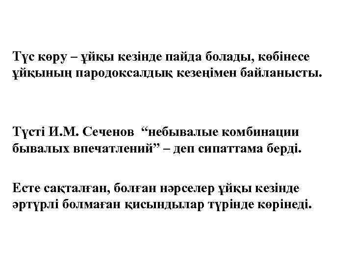 Түс көру – ұйқы кезінде пайда болады, көбінесе ұйқының пародоксалдық кезеңімен байланысты. Түсті И.