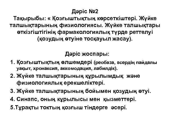 Дәріс № 2 Тақырыбы: « Қозғыштықтың көрсеткіштері. Жүйке талшықтарының физиологиясы. Жүйке талшықтары өткізгіштігінің фармакологиялық