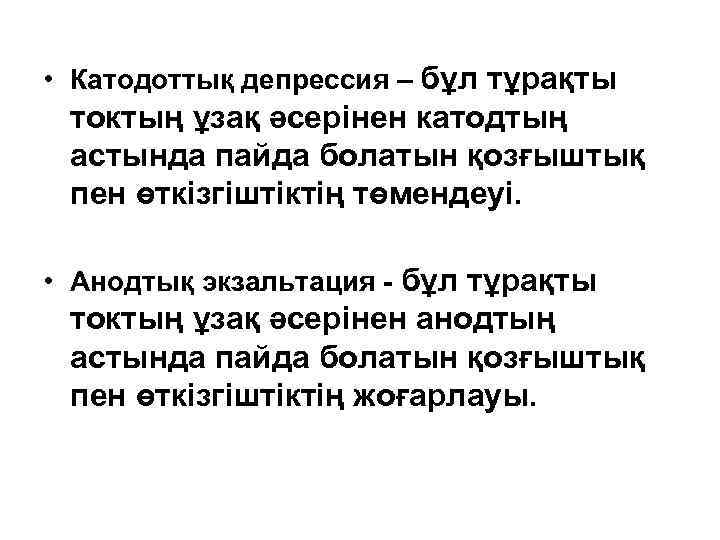  • Катодоттық депрессия – бұл тұрақты токтың ұзақ әсерінен катодтың астында пайда болатын