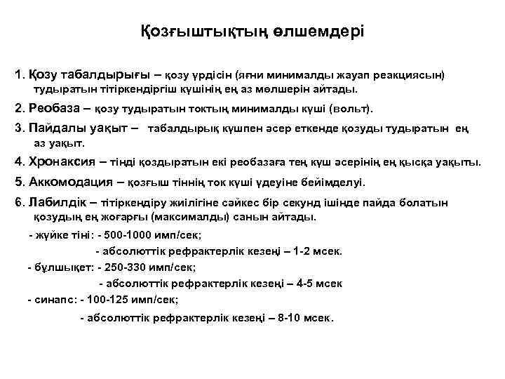 Қозғыштықтың өлшемдері 1. Қозу табалдырығы – қозу үрдісін (яғни минималды жауап реакциясын) тудыратын тітіркендіргіш