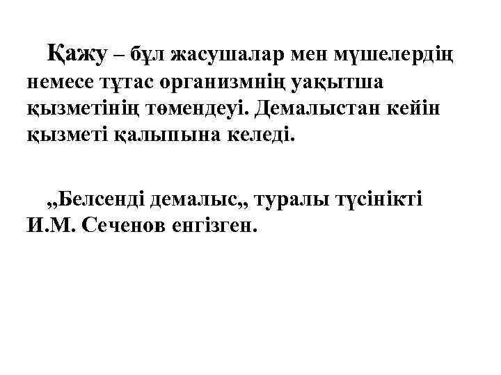 Қажу – бұл жасушалар мен мүшелердің немесе тұтас организмнің уақытша қызметінің төмендеуі. Демалыстан кейін