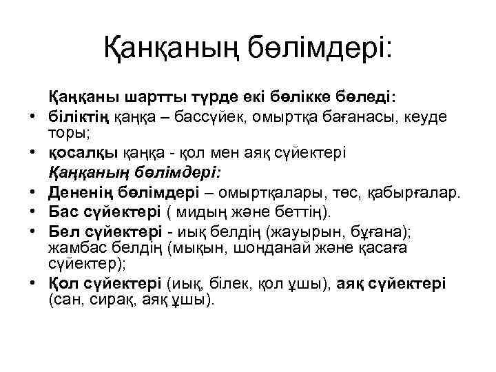 Қанқаның бөлімдері: • • • Қаңқаны шартты түрде екі бөлікке бөледі: біліктің қаңқа –
