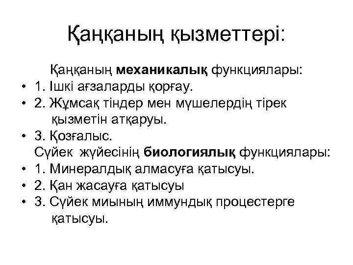 Қаңқаның қызметтері: • • • Қаңқаның механикалық функциялары: 1. Ішкі ағзаларды қорғау. 2. Жұмсақ