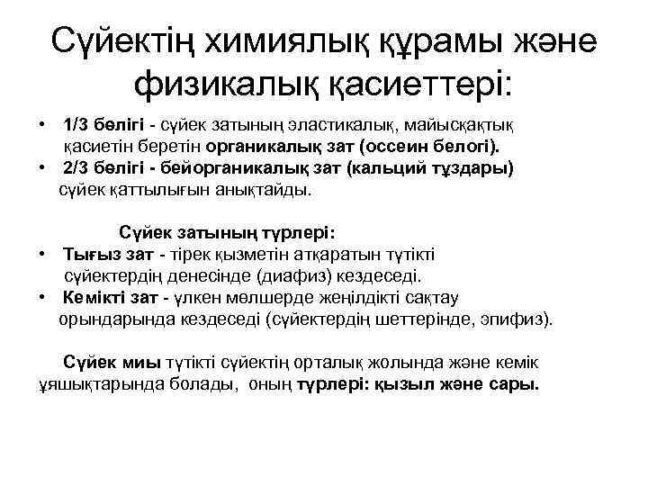 Сүйектің химиялық құрамы және физикалық қасиеттері: • 1/3 бөлігі - сүйек затының эластикалық, майысқақтық