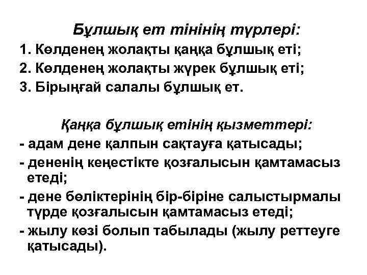 Бұлшық ет тінінің түрлері: 1. Көлденең жолақты қаңқа бұлшық еті; 2. Көлденең жолақты жүрек
