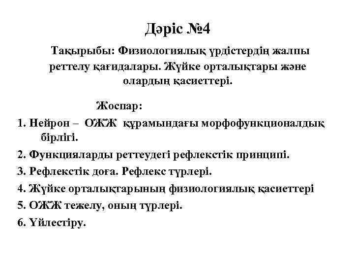 Дәріс № 4 Тақырыбы: Физиологиялық үрдістердің жалпы реттелу қағидалары. Жүйке орталықтары және олардың қасиеттері.