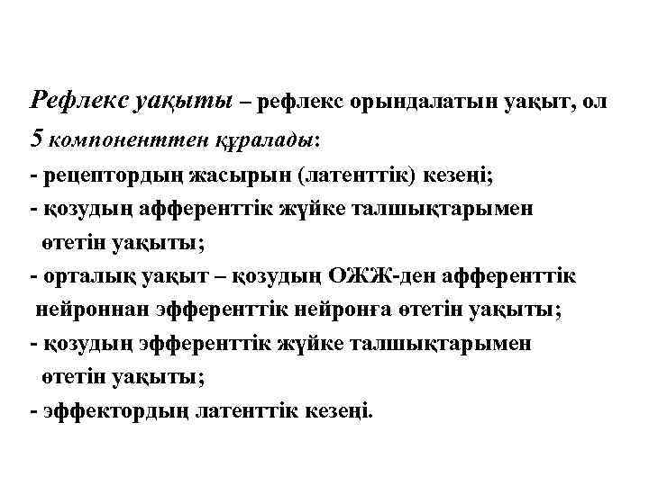 Рефлекс уақыты – рефлекс орындалатын уақыт, ол 5 компоненттен құралады: - рецептордың жасырын (латенттік)