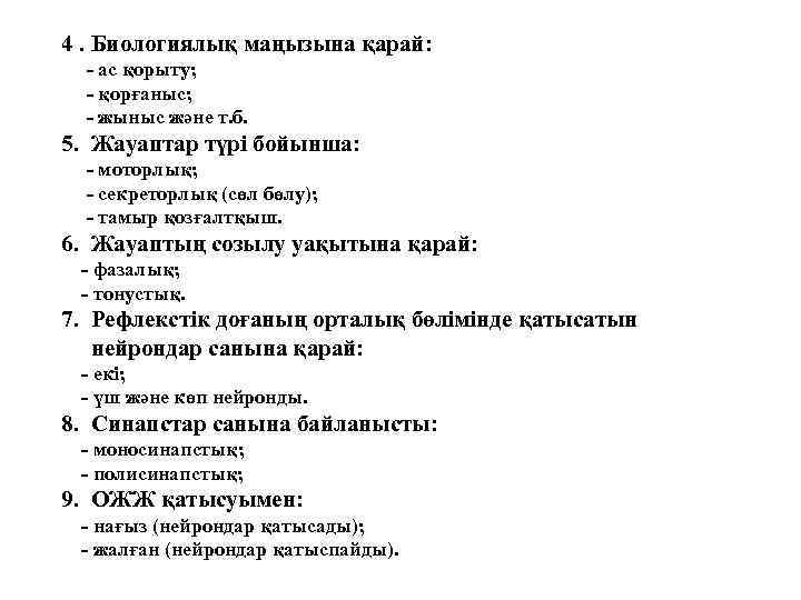 4. Биологиялық маңызына қарай: - ас қорыту; - қорғаныс; - жыныс және т. б.