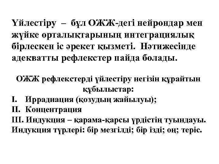 Үйлестіру – бұл ОЖЖ-дегі нейрондар мен жүйке орталықтарының интеграциялық бірлескен іс әрекет қызметі. Нәтижесінде