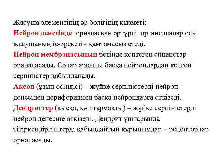 Жасуша элементінің әр бөлігінің қызметі: Нейрон денесінде орналасқан әртүрлі органеллалар осы жасушаның іс-әрекетін қамтамасыз