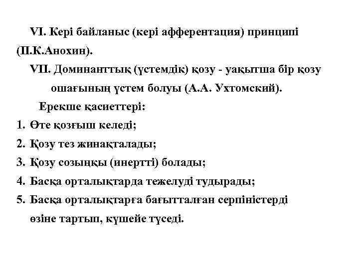 VI. Кері байланыс (кері афферентация) принципі (П. К. Анохин). VII. Доминанттық (үстемдік) қозу -