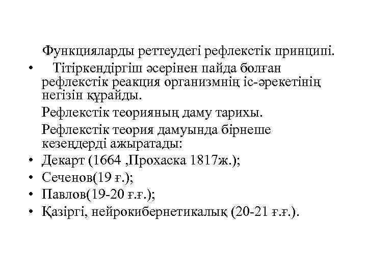  • • • Функцияларды реттеудегі рефлекстік принципі. Тітіркендіргіш әсерінен пайда болған рефлекстік реакция