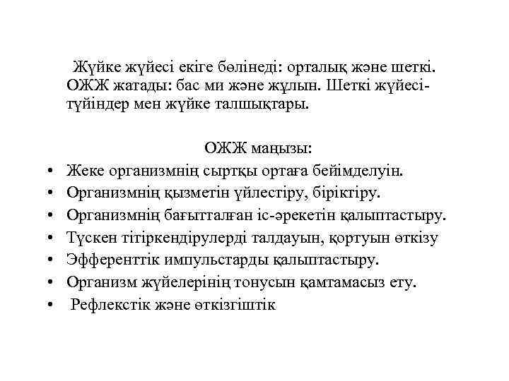 Жүйке жүйесі екіге бөлінеді: орталық және шеткі. ОЖЖ жатады: бас ми және жұлын. Шеткі