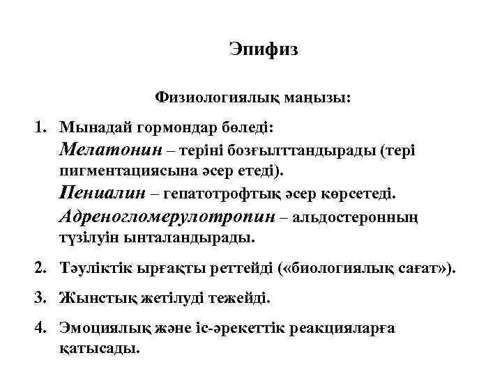 Эпифиз Физиологиялық маңызы: 1. Мынадай гормондар бөледі: Мелатонин – теріні бозғылттандырады (тері пигментациясына әсер