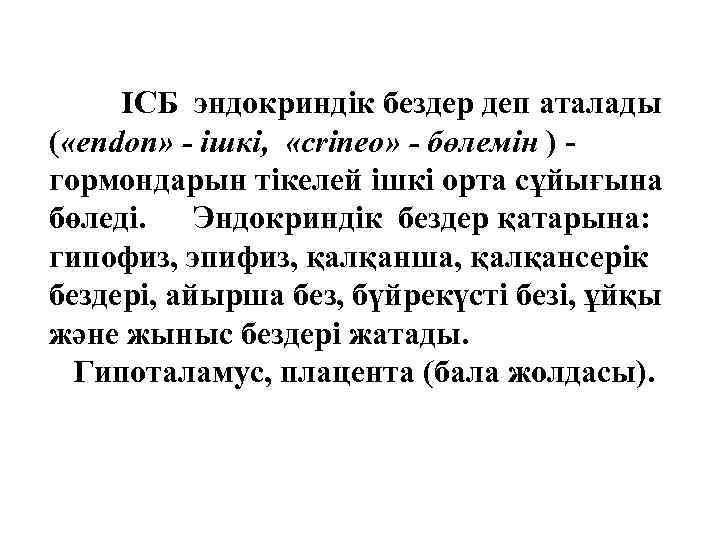 ІСБ эндокриндік бездер деп аталады ( «endon» - ішкі, «crineo» - бөлемін ) гормондарын