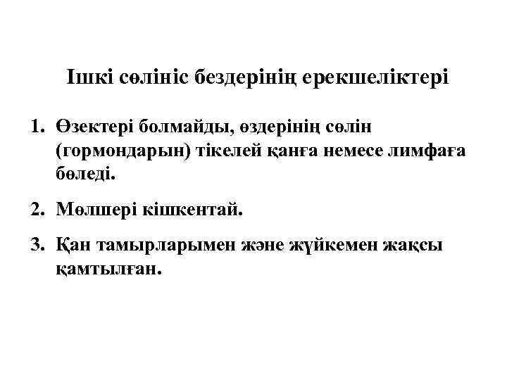Ішкі сөлініс бездерінің ерекшеліктері 1. Өзектері болмайды, өздерінің сөлін (гормондарын) тікелей қанға немесе лимфаға