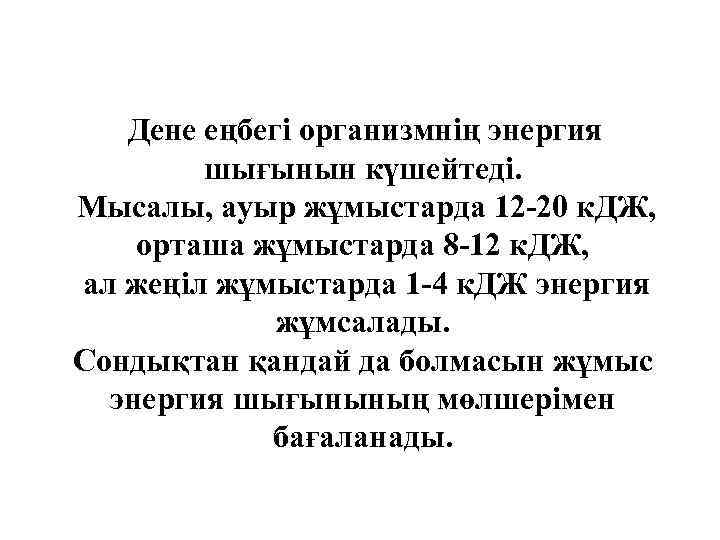 Дене еңбегі организмнің энергия шығынын күшейтеді. Мысалы, ауыр жұмыстарда 12 -20 к. ДЖ, орташа