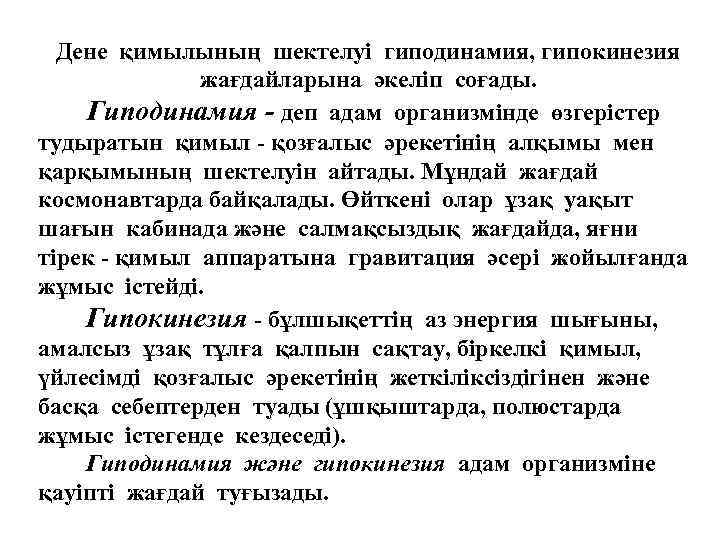 Дене қимылының шектелуі гиподинамия, гипокинезия жағдайларына әкеліп соғады. Гиподинамия - деп адам организмінде өзгерістер