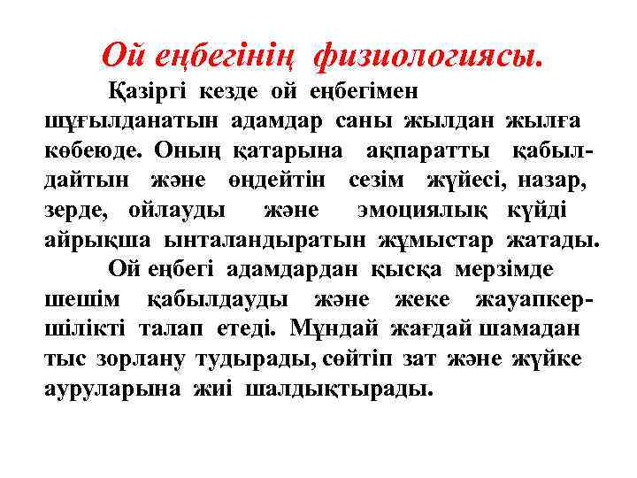 Ой еңбегінің физиологиясы. Қазіргі кезде ой еңбегімен шұғылданатын адамдар саны жылдан жылға көбеюде. Оның