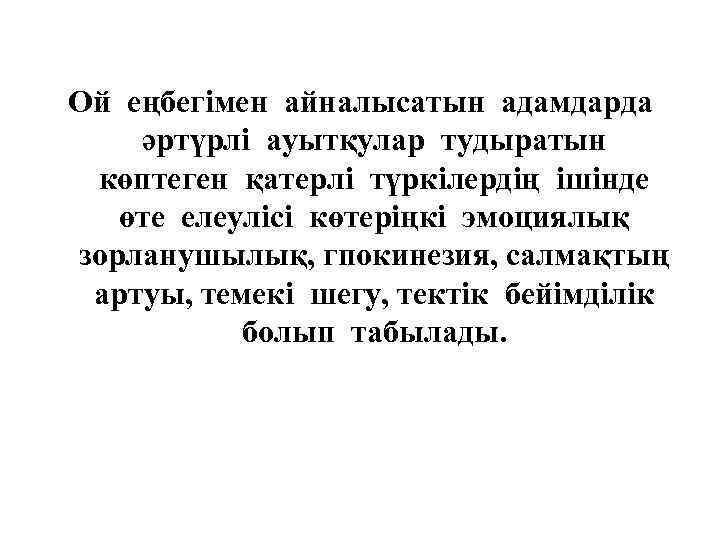 Ой еңбегімен айналысатын адамдарда әртүрлі ауытқулар тудыратын көптеген қатерлі түркілердің ішінде өте елеулісі көтеріңкі