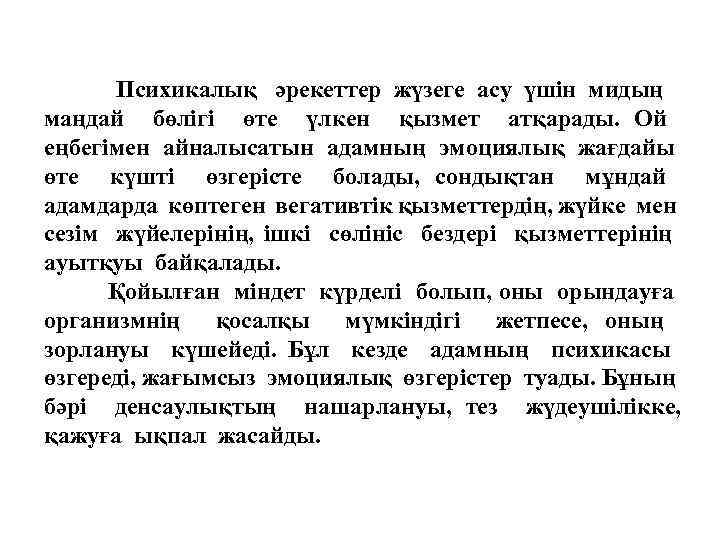 Психикалық әрекеттер жүзеге асу үшін мидың маңдай бөлігі өте үлкен қызмет атқарады. Ой еңбегімен
