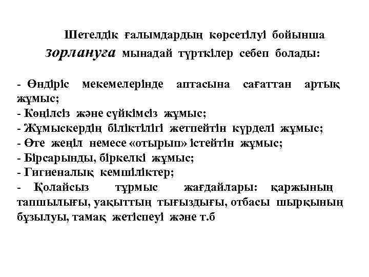 Шетелдік ғалымдардың көрсетілуі бойынша зорлануға мынадай түрткілер себеп болады: - Өндіріс мекемелерінде аптасына сағаттан