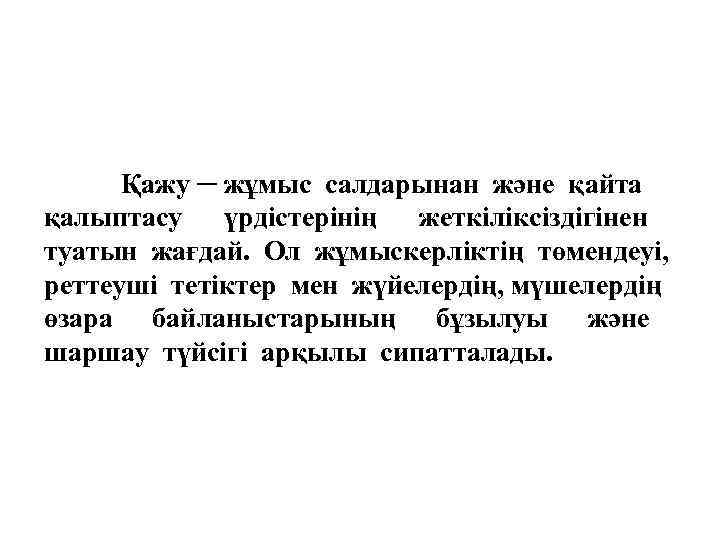 Қажу ─ жұмыс салдарынан және қайта қалыптасу үрдістерінің жеткіліксіздігінен туатын жағдай. Ол жұмыскерліктің төмендеуі,