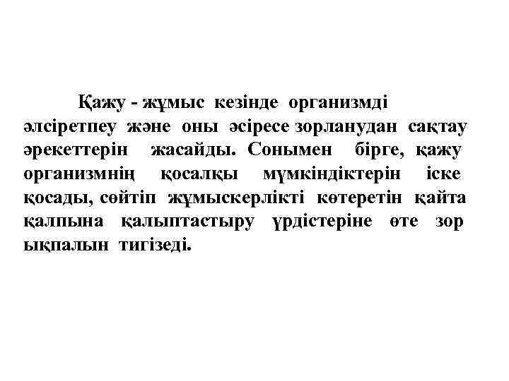 Қажу - жұмыс кезінде организмді әлсіретпеу және оны әсіресе зорланудан сақтау әрекеттерін жасайды. Сонымен