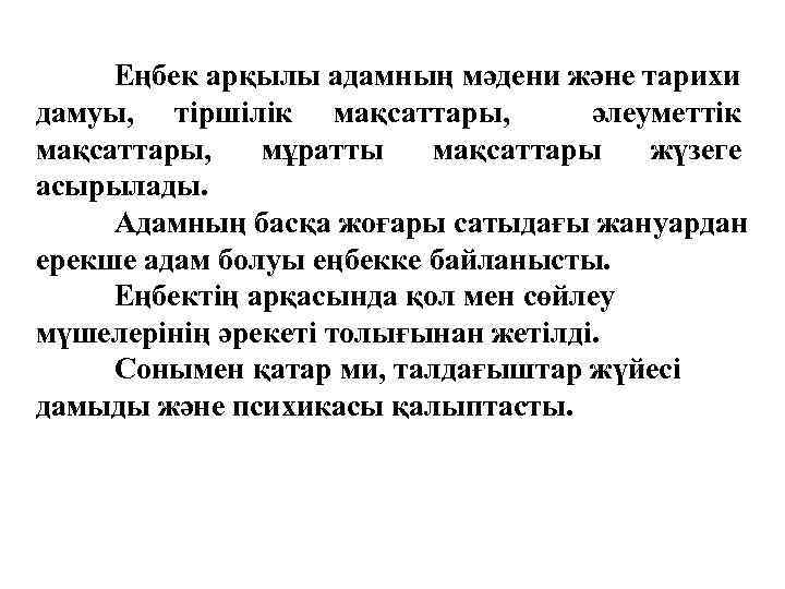 Еңбек арқылы адамның мәдени және тарихи дамуы, тіршілік мақсаттары, әлеуметтік мақсаттары, мұратты мақсаттары жүзеге