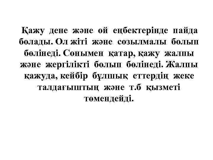 Қажу дене және ой еңбектерінде пайда болады. Ол жіті және созылмалы болып бөлінеді. Сонымен