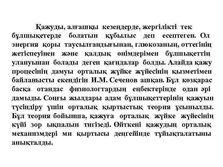 Қажуды, алғашқы кезеңдерде, жергілікті тек бұлшықетерде болатын құбылыс деп есептеген. Ол энергия қоры таусылғандығынан,