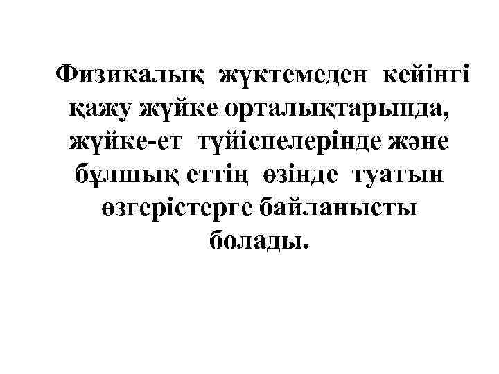Физикалық жүктемеден кейінгі қажу жүйке орталықтарында, жүйке-ет түйіспелерінде және бұлшық еттің өзінде туатын өзгерістерге